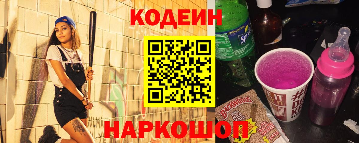 Codein Purple Drank  Вход с VPN  Codein напиток Lean (лин)  Нижнеудинск 